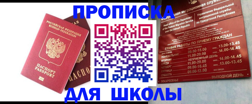 прописка для школы в Губкине